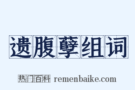 遗腹孽组词是什么意思的图片